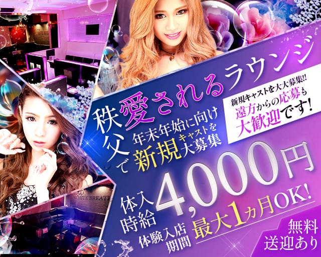 Girls Lounge WHITE BREATH（ホワイトブレス）（熊谷市）の女性バイト求人情報
