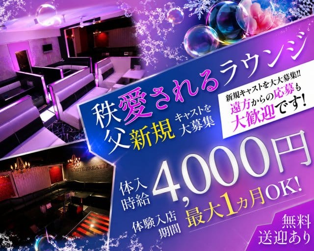 Girls Lounge WHITE BREATH（ホワイトブレス）の女性バイト求人情報