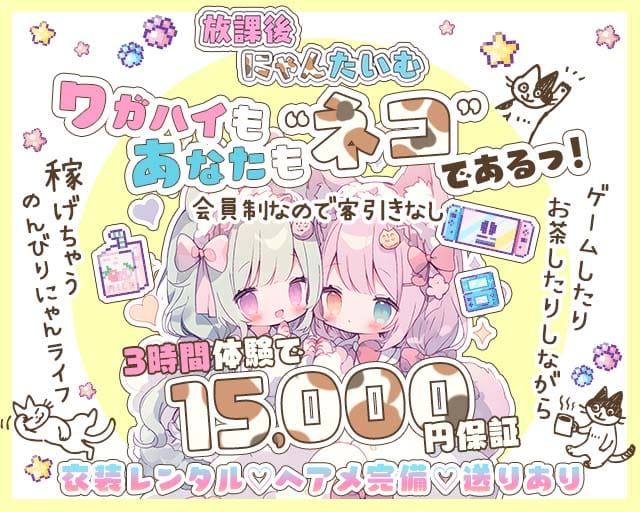 放課後にゃんたいむ☆（神奈川県）の女性バイト求人情報