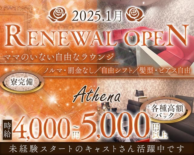 Athena（アテナ）（香川県）の女性バイト求人情報