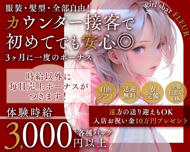 girl'sbar FLEUR（フルール）（香川県）の女性バイト求人情報