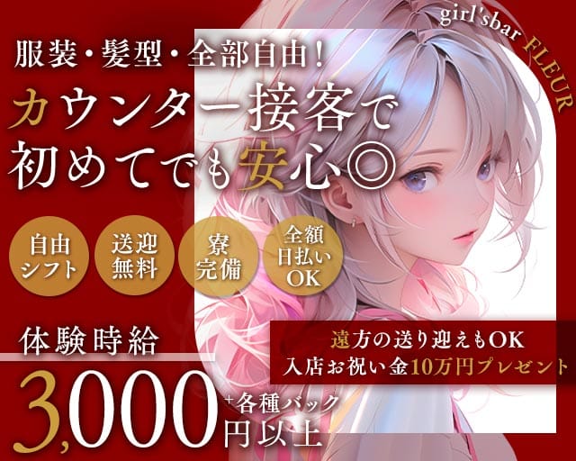 girl'sbar FLEUR（フルール）（香川県）の女性バイト求人情報