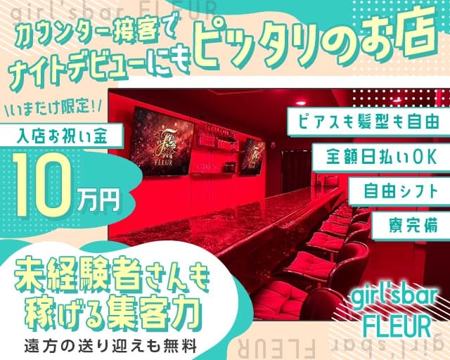 girl'sbar FLEUR（フルール）（香川県）の女性バイト求人情報