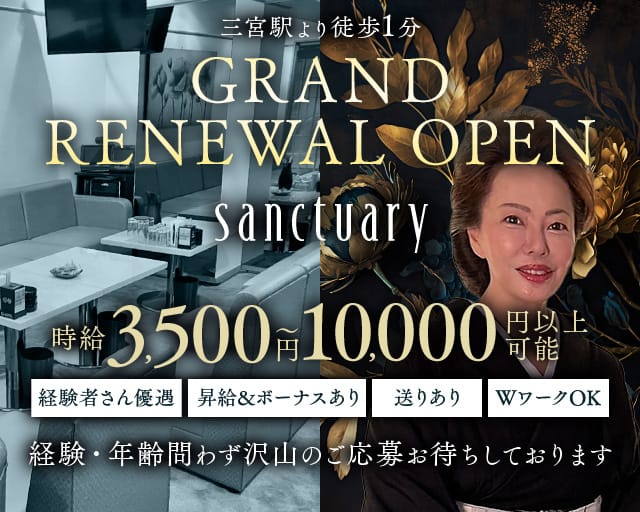 sanctuary（サンクチュアリ）（兵庫県）の女性バイト求人情報