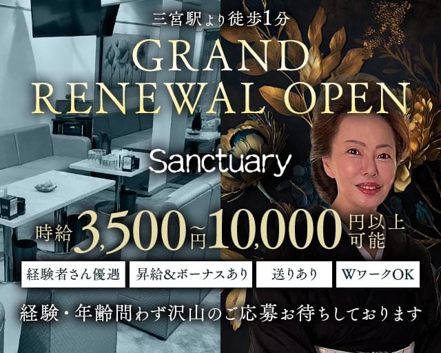 sanctuary（サンクチュアリ）（兵庫県）の女性バイト求人情報