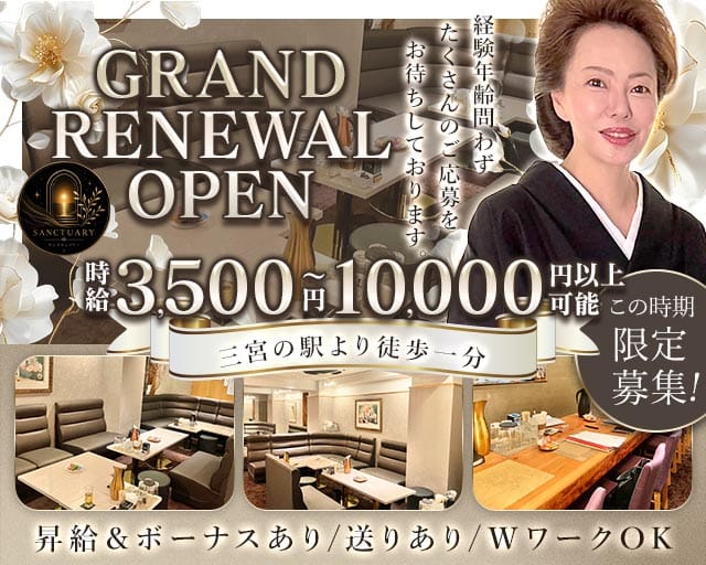 sanctuary（サンクチュアリ）（兵庫県）の女性バイト求人情報
