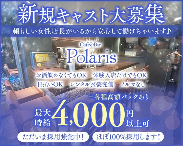 Cafe&Bar Polaris（ポラリス）（東京都）の女性バイト求人情報