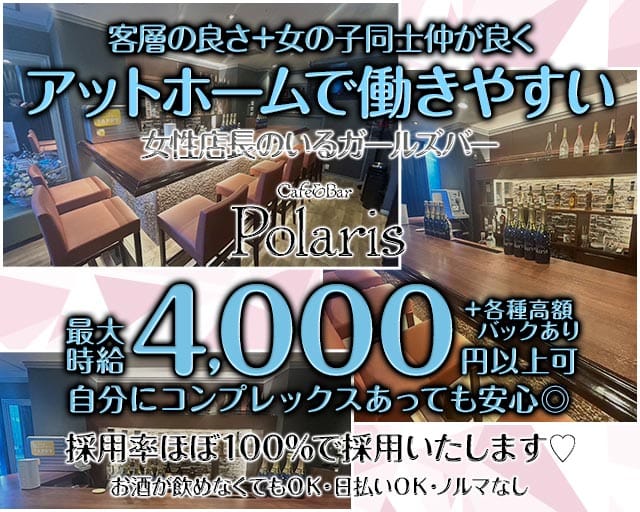 Cafe&Bar Polaris（ポラリス）（東京都）の女性バイト求人情報
