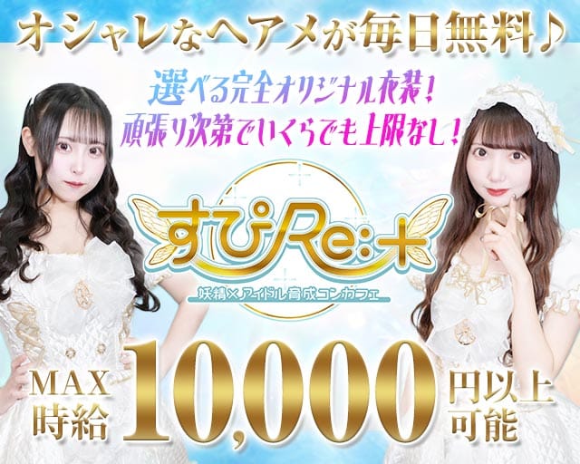 すぴRe：＋（すぴりたす）（東京都）の女性バイト求人情報