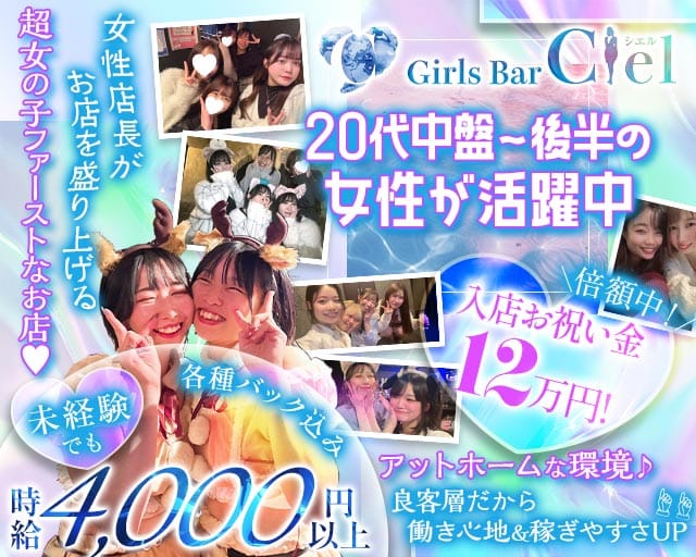 Girl's bar Ciel（シエル）（葛飾区）の女性バイト求人情報