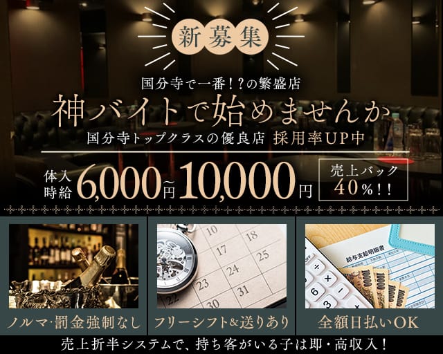 【国分寺】Feliz（フェリス）（国分寺市）の女性バイト求人情報