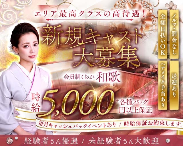 会員制 くらぶ和歌（愛知県）の女性バイト求人情報