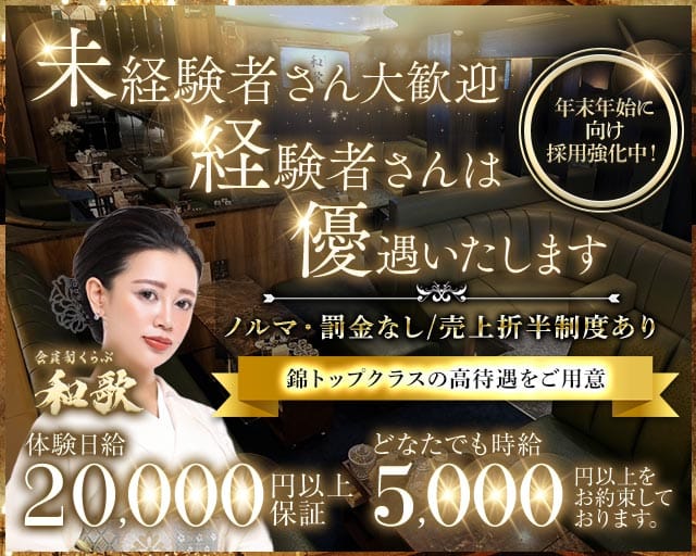 会員制 くらぶ和歌（愛知県）の女性バイト求人情報