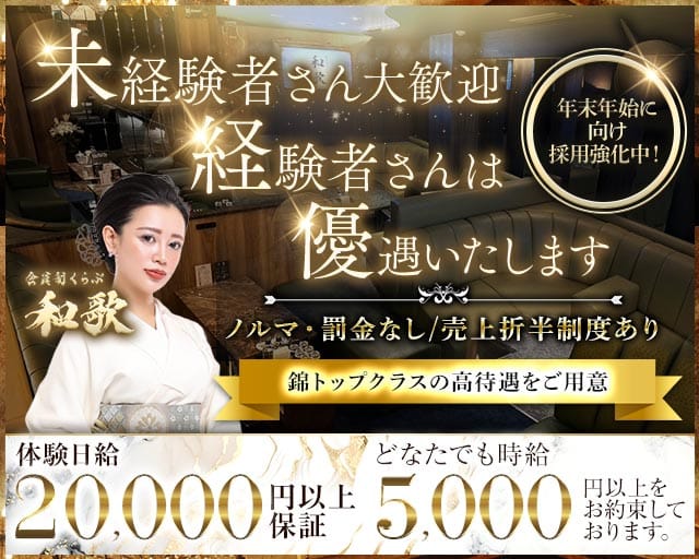 会員制 くらぶ和歌（名古屋市中区）の女性バイト求人情報