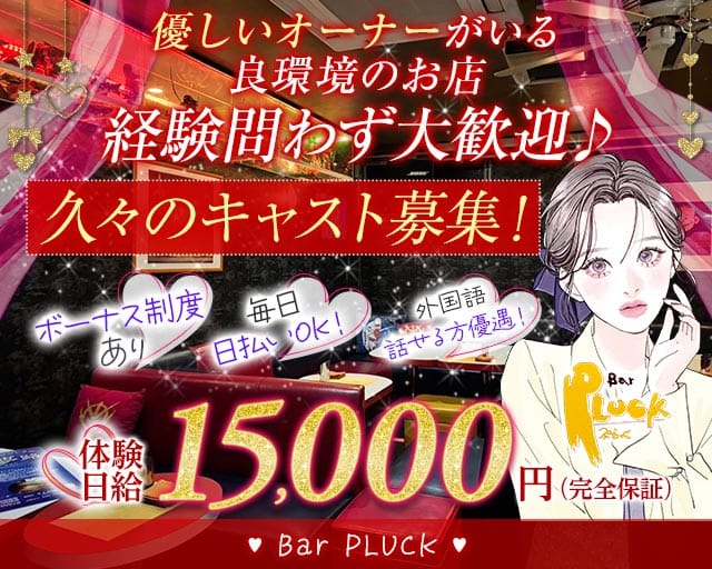 【帯広】Bar PLUCK（プラック）（北海道）の女性バイト求人情報