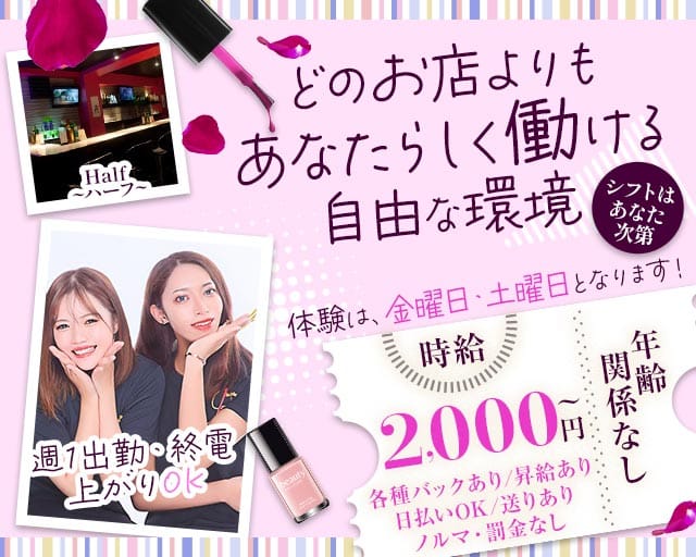 Half～ハーフ～（立川市）の女性バイト求人情報