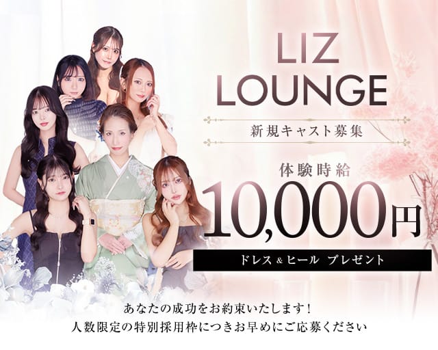 【高崎】LIZ LOUNGE（リズ ラウンジ）（高崎市）の女性バイト求人情報