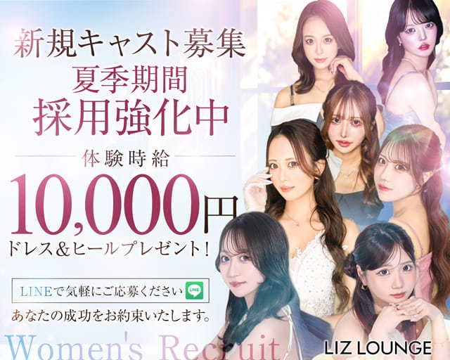 【高崎】LIZ LOUNGE（リズ ラウンジ）（高崎市）の女性バイト求人情報