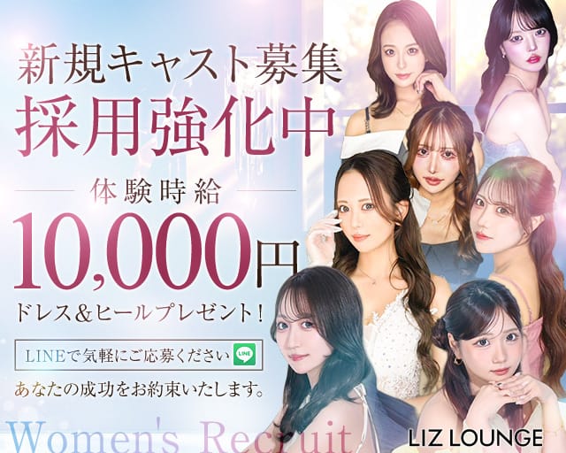 【高崎】LIZ LOUNGE（リズ ラウンジ）（群馬県）の女性バイト求人情報