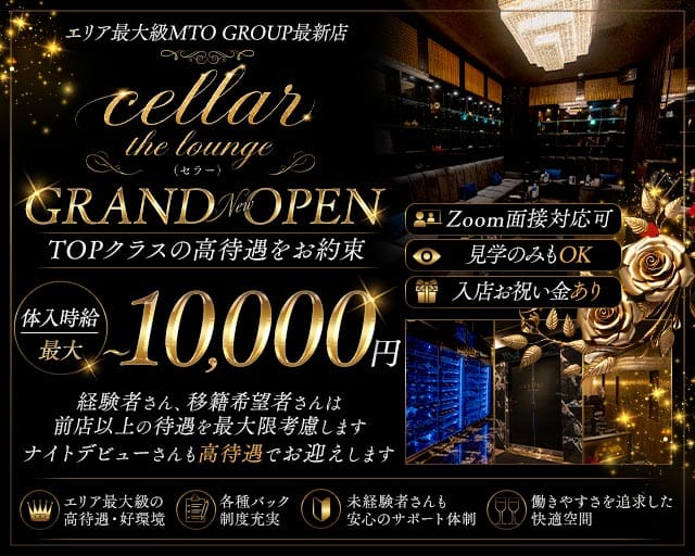 cellar the lounge（セラー）（静岡県）の女性バイト求人情報