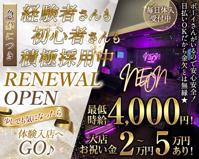 NEON（ネオン）（広島市中区）の女性バイト求人情報