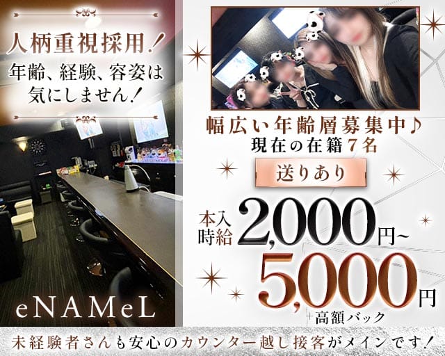 eNAMeL（エナメル）（長崎県）の女性バイト求人情報