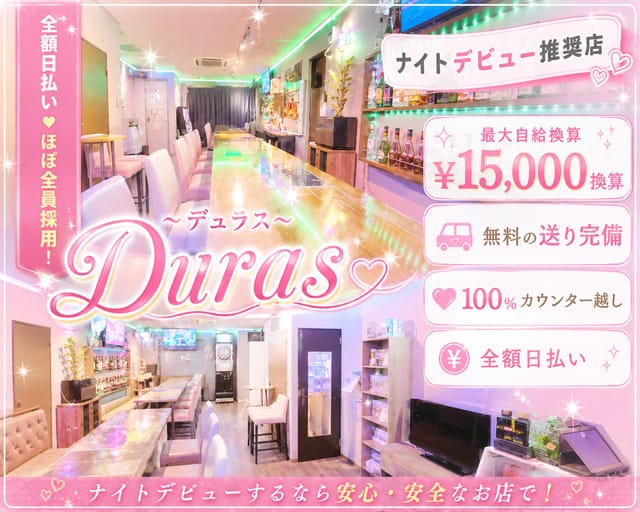 Duras～デュラス～（世田谷区）の女性バイト求人情報