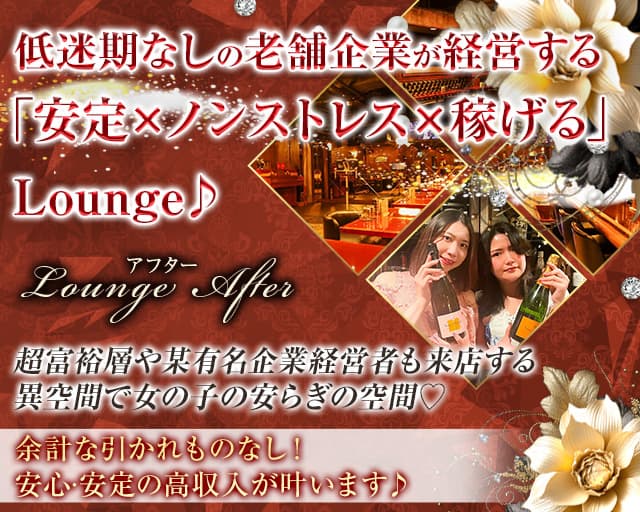 Lounge After（アフター）（世田谷区）の女性バイト求人情報