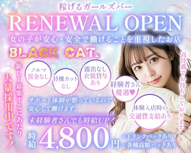 【東急線/JR線蒲田駅】Girl's Bar ブラックキャット（大田区）の女性バイト求人情報