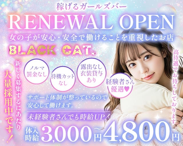 【東急線/JR線蒲田駅】Girl's Bar ブラックキャット（大田区）の女性バイト求人情報