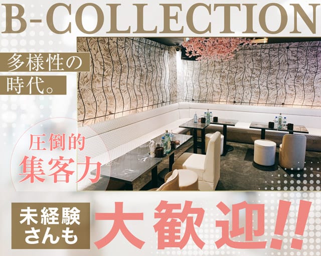 B-collection（ビーコレクション）（久喜市）の女性バイト求人情報