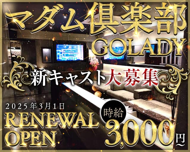 マダム俱楽部GOLADY（ゴーレディ）（埼玉県）の女性バイト求人情報