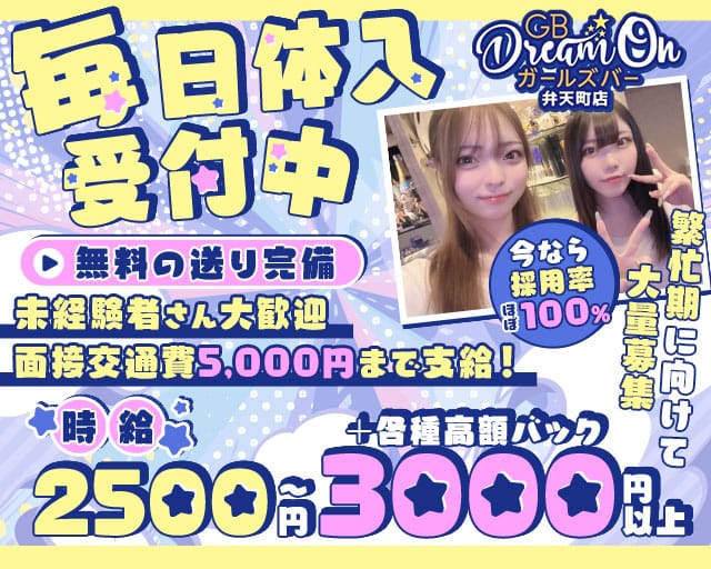 GB Dream On 弁天町店（ドリームオン）（大阪市中央区）の女性バイト求人情報