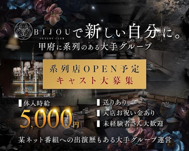 LUXURY CLUB BIJOU（ビジュ）（山梨県）の女性バイト求人情報