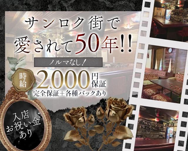 【サンロク街】パートⅡ（北海道）の女性バイト求人情報