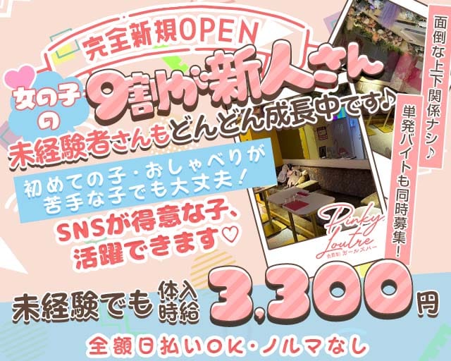 Pinky Loutre（ピンキールートル）（名古屋市）の女性バイト求人情報