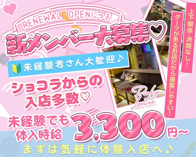 Pinky Loutre（ピンキールートル）（愛知県）の女性バイト求人情報
