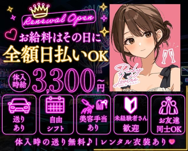 Pinky Loutre（ピンキールートル）（愛知県）の女性バイト求人情報