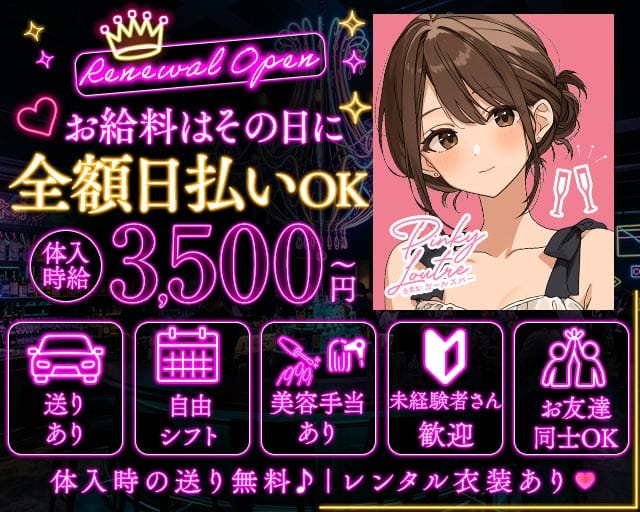 Pinky Loutre（ピンキールートル）（名古屋市）の女性バイト求人情報