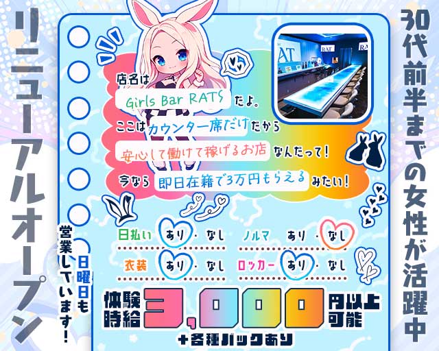 【黒川】Girls bar RATS（ラッツ）（名古屋市）の女性バイト求人情報
