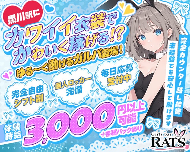 【黒川】Girls bar RATS（ラッツ）（愛知県）の女性バイト求人情報