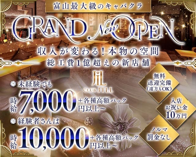 CLUB JILL（ジル）（富山市）の女性バイト求人情報