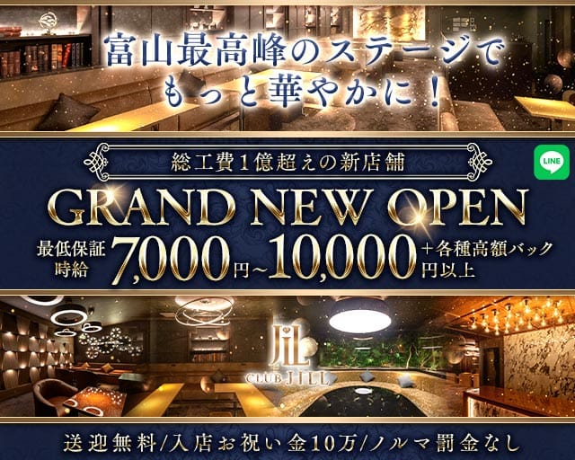 CLUB JILL（ジル）（富山県）の女性バイト求人情報