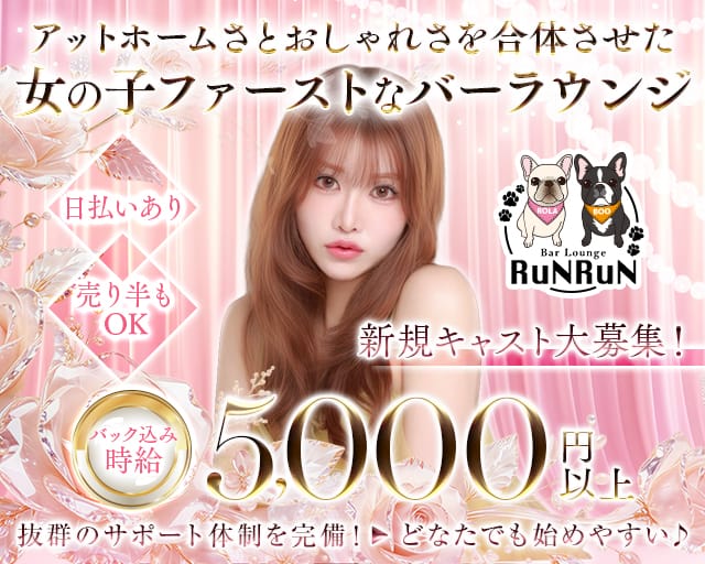 Bar Lounge RUNRUN（ルンルン）（名古屋市中区）の女性バイト求人情報