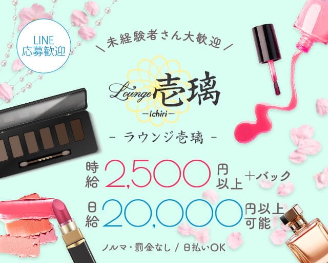 Lounge 壱璃（イチリ）（三重県）の女性バイト求人情報