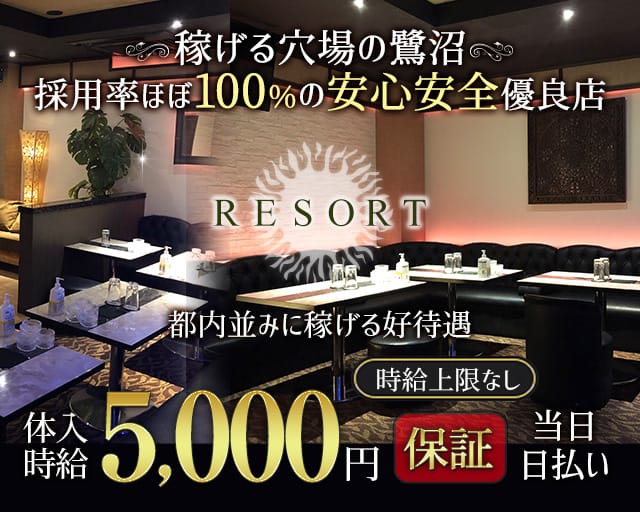 【鷺沼駅】RESORT（リゾート）（神奈川県）の女性バイト求人情報