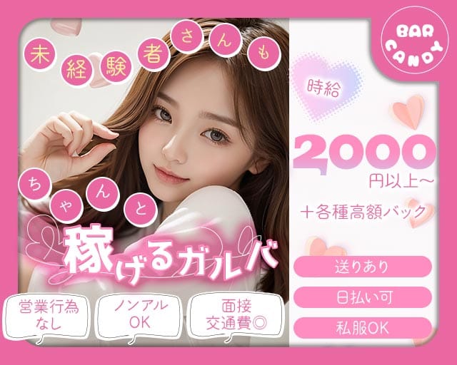 BAR CANDY（キャンディー）（大阪府）の女性バイト求人情報