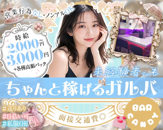 BAR CANDY（キャンディー）の女性バイト求人情報
