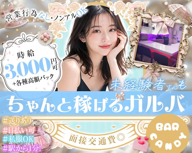 BAR CANDY（キャンディー）（高槻市）の女性バイト求人情報