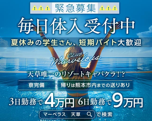 【天草】CLUB Marvelous（マーベラス）（熊本県）の女性バイト求人情報